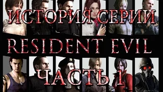 История серии Resident Evil за 5 минут - Часть 1