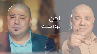 رعد و ميثاق السامرائي - يوميه احن (فيديو كليب )| 2024