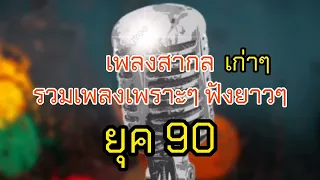 เพลงสากลเก่าเพราะๆในยุค90 1/2 ไม่มีโฆษณา