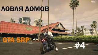 ЛОВЛЯ ДОМОВ,КУПИЛ НОВЫЙ МОТОЦИКЛ GTA5RP №4 Downtown/ Strawberry/Vinewood/Rainbow/skidrow/la mesa