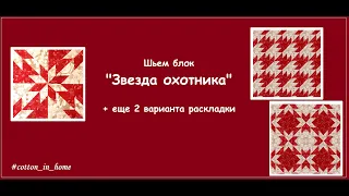 Шьем блок "Звезда охотника" + 2 варианта раскладки