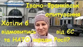 Івано-Франівськ Чи хотіли б відмовитись від ЄС та НАТО заради Росії соц опитування Іван Проценко