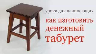 Как изготовить денежный табурет. How to make a wood stool