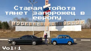 SASHAEBANULSA Vol:1. Старая тойота тянет запорожец через всю страну.