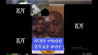 ዳናዊት መክብብ ሺሻ ቤት ውስጥ danawit mekebeb