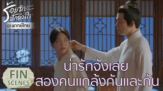 Fin | น่ารักจังเลย สองคนแกล้งกันและกัน | ร้อยรักปักดวงใจ(พากย์ไทย) EP8 | ดู Full EP ที่ WeTV.vip