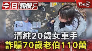 清純20歲女車手 詐騙70歲老伯110萬｜TVBS新聞 @TVBSNEWS01