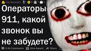 Операторы 911, какой звонок вы никогда не забудете?