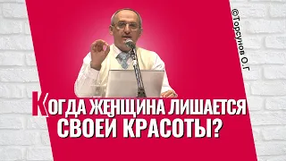 Когда женщина лишается своей красоты? Торсунов лекции