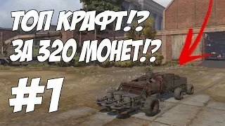 Топ крафт за 320 монет в Crossout!? Топ сборка для ближнего боя!!!