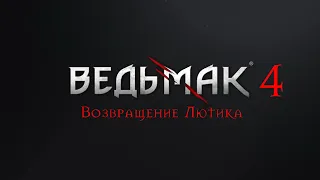 Ведьмак 4 - Официальный Трейлер