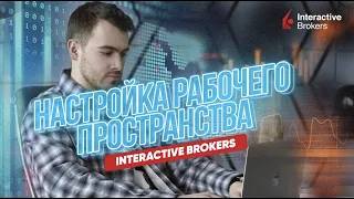 Как настроить рабочее пространство в Interactive Brokers?