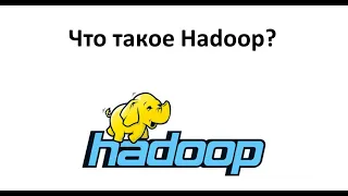 Что такое Hadoop?