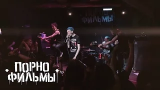 Порнофильмы - Наши Имена (live@zoccolo2.0 St.Petersburg 2015.10.24)