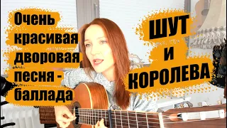 Дворовая песня -  Шут и королева | Как играть песню на гитаре | Аккорды (guitar cover)