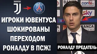 ДИКАЯ РЕАКЦИЯ ИГРОКОВ ЮВЕНТУСА НА ПЕРЕХОД РОНАЛДУ В ПСЖ 😱 ЮВЕНТУС - ПАРМА | Foot Magic