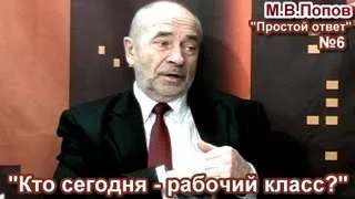 "Простой ответ", выпуск 6. М.В.Попов: "Кто сегодня - рабочий класс?"