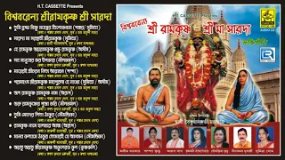 Sri Ramkrishna Sree Maa Sarada | শ্রী রামকৃষ্ণ শ্রী মা সারদা | Bangla Bhakti Bhajan | H T Cassette