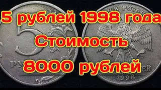 Очень редкая и дорогая разновидность на монете 5 рублей 1998 года.