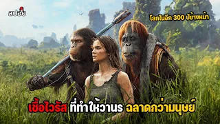 โลกในอีก 300 ปีข้างหน้าที่วานรฉลาดกว่ามนุษย์  (สปอยหนัง) Kingdom of the Planet of the Apes