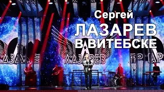 Сергей Лазарев The Best. Славянский Базар 2016 в Витебске