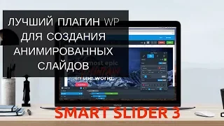 Smart Slider 3. Лучший плагин WordPress для создания анимированных слайдов