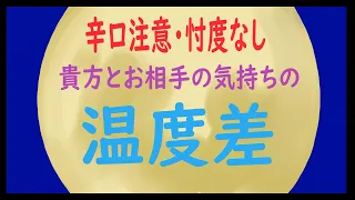 🌶🌶🌶辛口注意！忖度なし！🧲二人の気持ちの温度差【恋愛】【お相手の気持ち】【復縁】【片想い】🔔おしゃべり：夢に向かって進め🎨タロット🔎オラクル🌈占い🦄Tarot🐰Oracle🐹Lenormand🐶