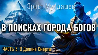 В поисках Города Богов. Часть 5. Эрнст Мулдашев