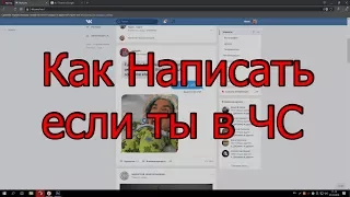 Как написать человеку ВКонтакте, если ты у него в чёрном списке