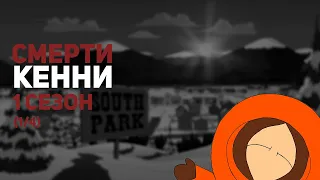 South Park - Смерти Кенни 1 сезон (1/4)