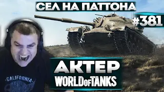 АКТЕР В WoT #381 | ПАТТОН НОРМ ТАНК ПОЛУЧАЕТСЯ!