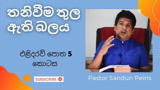 තනිවීම තුල ඇති බලය | පත්මොස් | එළිදරව් පොත 5 | Pastor Sandun Peiris