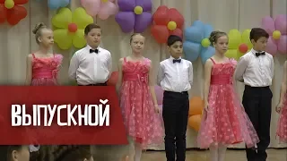 Выпускной 4 х классов, Школа№460,  25.05.2018 г.