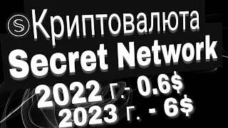 Secret Network (SCRT) криптовалюта с потенциалом роста 1000%