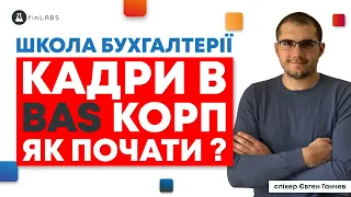 🗂️ Кадри в BAS КОРП - як ввести залишки та почати вести облік? Спікер: Євген Ганчев