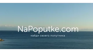 NaPoputke - сервис по поиску попутчиков.