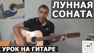 Лунная соната (moonlignt sonata) простая красивая мелодия на гитаре