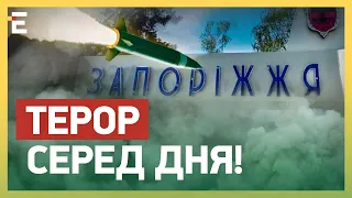 🤬ТЕРОР СЕРЕД ДНЯ! Росія ВДАРИЛА по Запоріжжю БАЛІСТИКОЮ!