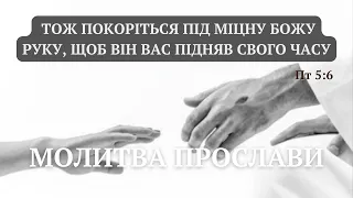 Молитва прослави "Тож покоріться під міцну Божу руку, щоб Він вас підняв свого часу"