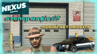 Nexus RP - перші кроки в мафії. Найкрутіша організація ( український рп сервер в гта 5 ))