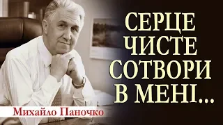 Серце чисте сотвори в мені Боже. Проповідь. Михайло Паночко