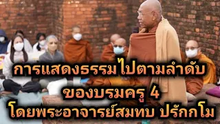 การแสดงธรรมไปตามลำดับของบรมครู โดยพระอาจารย์สมทบ ปรักกโม วัดกลาง