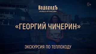 Большая видео-экскурсия по теплоходу «Георгий Чичерин»