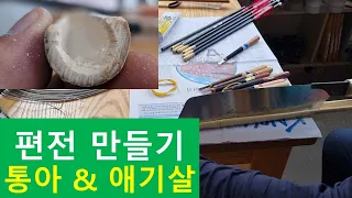 편전만들기 통아와 애기살