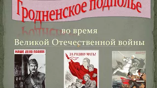 Гродно в годы Великой Отечественной войны