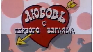 Любовь с первого взгляда (Love at First Sight Russia) (12.01.1991) Первый выпуск. День первый