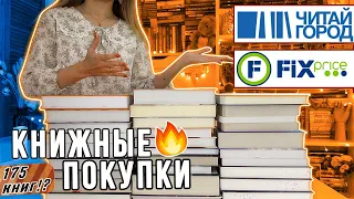 📚ОГРОМНЫЕ КНИЖНЫЕ ПОКУПКИ📚 Фикс Прайс, Читай Город, Ашан и...