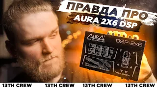 Что вам не рассказали про AURA 2x6