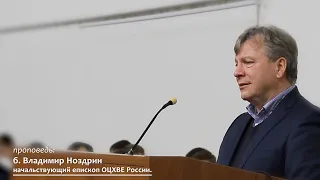 Начальствующий епископ ОЦХВЕ России б. Владимир | Проповедь.