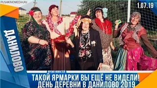 Такой ярмарки вы ещё не видели! День Деревни в Данилово 2019